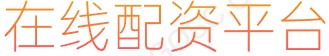 大牛证券_炒股配资排名_交易软件