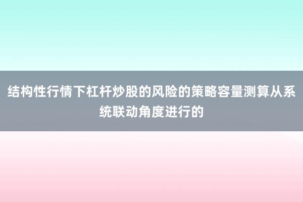 结构性行情下杠杆炒股的风险的策略容量测算从系统联动角度进行的
