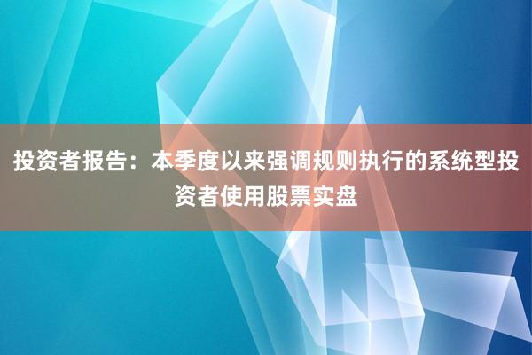 投资者报告：本季度以来强调规则执行的系统型投资者使用股票实盘