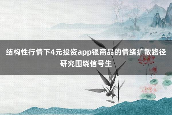 结构性行情下4元投资app银商品的情绪扩散路径研究围绕信号生